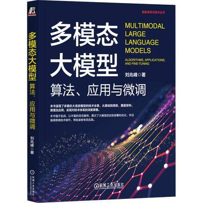 正版书籍 多模态大模型:算法、应用与微调:algorithms, applications, and 刘兆峰机械工业出版社工业技术  人天书店畅销书排行榜