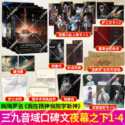 正版书籍 夜幕之下1+2+3+4小说 我在精神病院学斩神 三九音域 新增番外 玄幻言情青春文学畅销实体 书磨铁图书