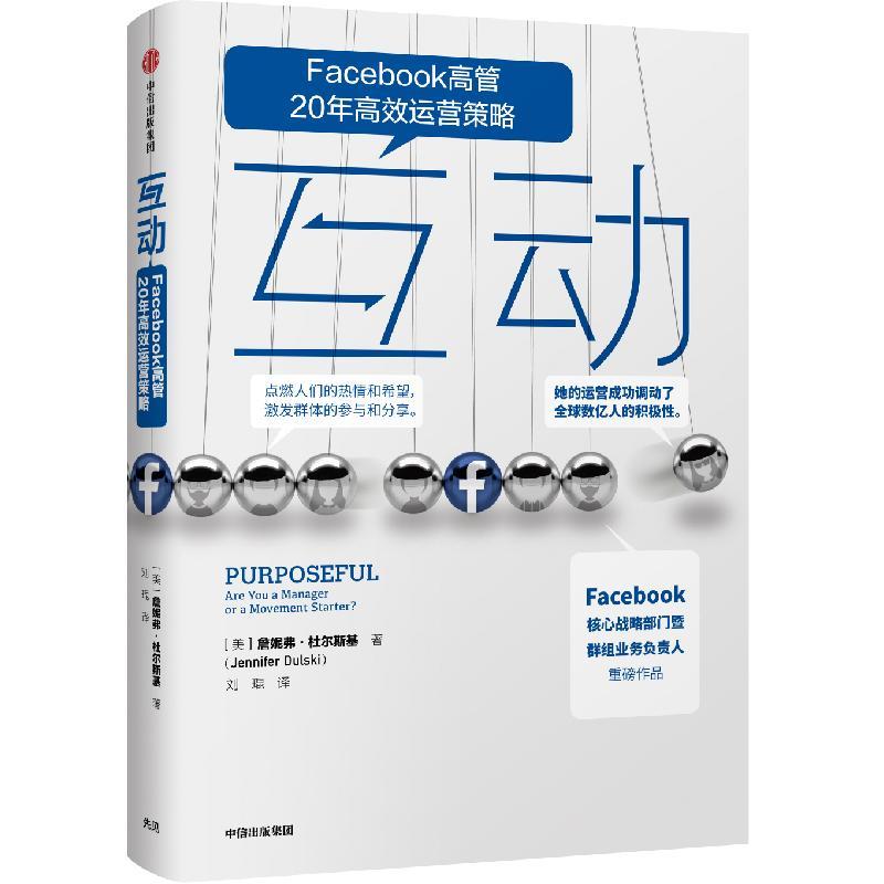 互动:Facebook高管20年运营策略:are you manager or a movement starter? 詹妮弗·杜尔斯基 企业管理客户销售管理 管理书籍图片