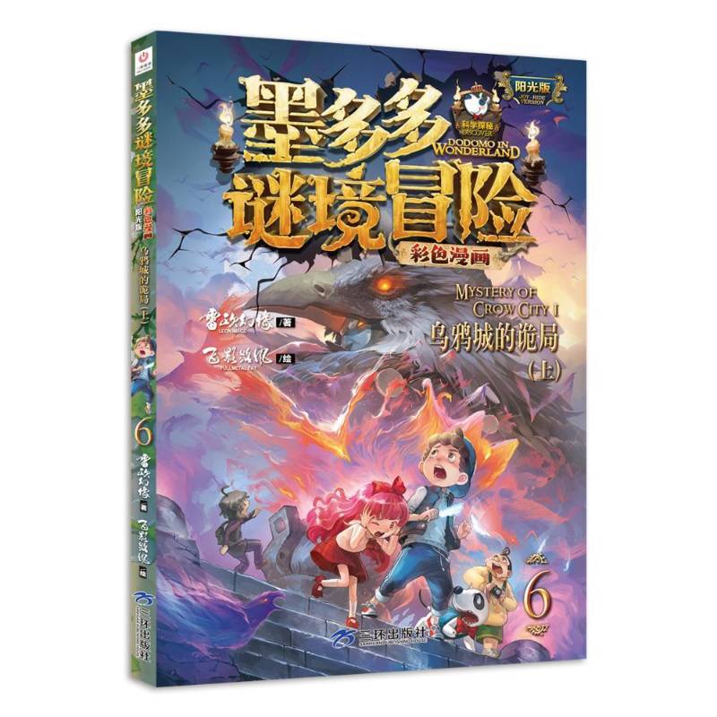 正版书籍 乌鸦城的诡局:上雷欧幻像三环出版社艺术  人天书店畅销书排行榜