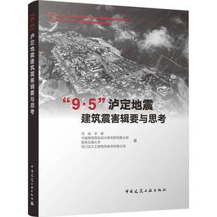 正版书籍 9.5”沪定地震建筑震害辑要与思考冯远等中国建筑工业出版社建筑  人天书店畅销书排行榜
