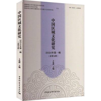 正版书籍 中国区域文化研究(2024年辑九辑)卜宪群中国社会科学出版社文化  人天书店畅销书排行榜