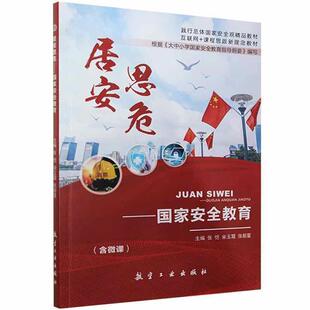 居安思危——国家教育（双色）（含微课） 张恺   政治书籍