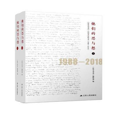 正版书籍 他们的思与想:《哲学动态》人物专访辑录:1988-2018《哲学动态》辑江苏人民出版社哲学宗教  人天书店畅销书排行榜