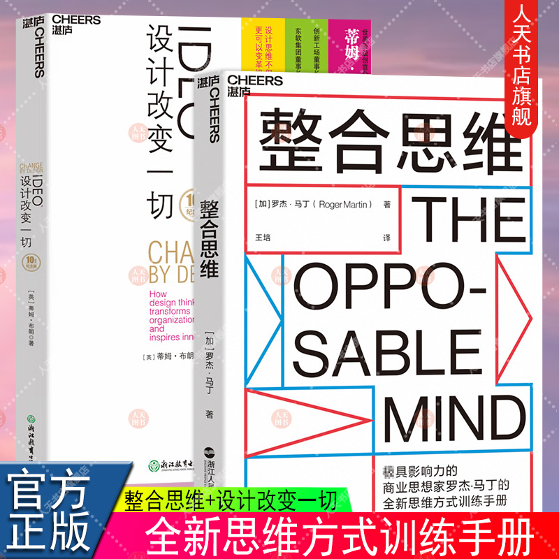 湛庐文化 整合思维 +IDEO，设计改变一切 2册 设计思维改变你我的生活 变革组织 激发创新 设计思考管理 被无数次引用的创新性思