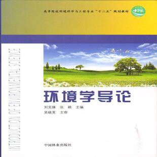 正版书籍 环境学导论刘克锋中国林业出版社自然科学环境科学高等学校教材 人天书店畅销书排行榜