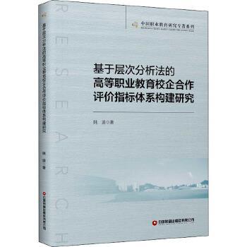 基于层次分析法的高等职业教育校企合作评价指标体系构建研究/中国职业教育研 姚迪 高等职业教育产学合作评价指标研 社会科学书籍