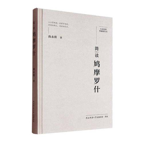 正版书籍 简读鸠摩罗什尚永琪陕西师大哲学宗教  人天书店畅销书排行榜