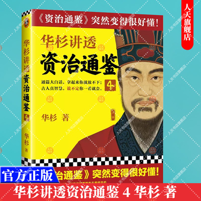 华杉讲透 资治通鉴4 华杉著 中国古代史 通篇大白话 轻松读懂资治通鉴 用深刻的华杉讲透点评 让领悟历史背后的古人智慧中国通史