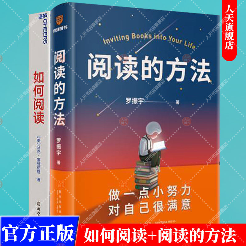 正版书籍 阅读的方法 爱上阅读 罗振宇2022全新力作+如何阅读 马克·塞登伯格读书方法 普通大众育儿与家教书籍