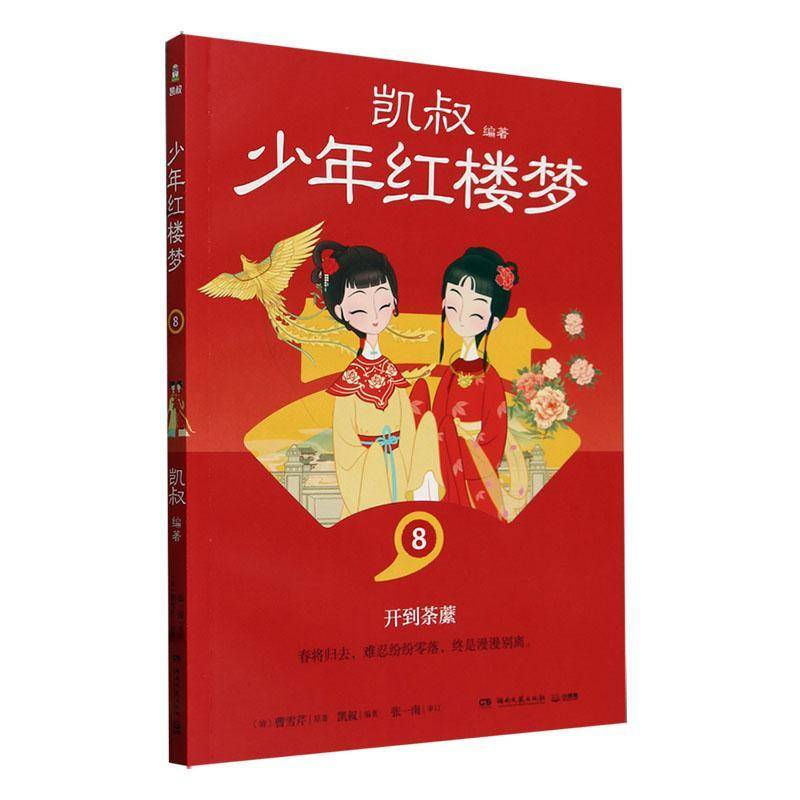 正版书籍 少年红楼梦:8:开到荼蘼曹雪芹原湖南文艺出版社儿童读物  人天书店畅销书排行榜图片