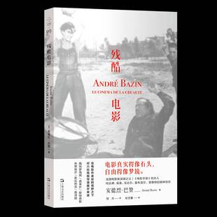 正版书籍 残酷电影安德烈·巴赞上海文艺出版社艺术  人天书店畅销书排行榜