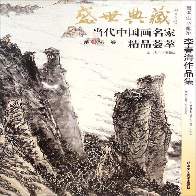 正版书籍 盛世典藏·当代中国画名家精品荟萃:第4辑:卷四:著名人物画家黄启根作品集 北京工艺社艺术  人天书店畅销书排行榜