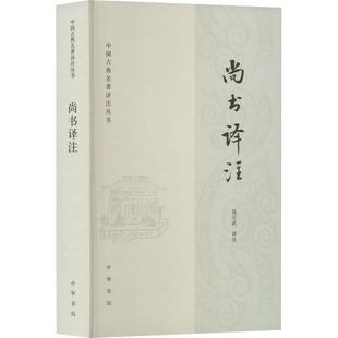 正版包邮 尚书译注 中国古典名著译注丛书 钱宗武著 平装1册 中国古代史商周时代尚书译文注释 中华书局