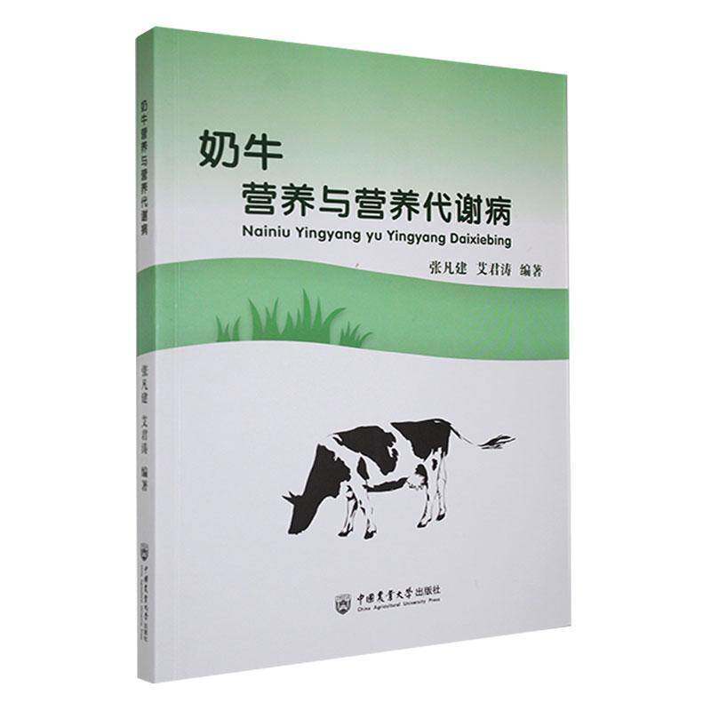 正版书籍 奶牛营养与营养代谢病张凡建中国农业大学出版社农业、林业  人天书店畅销书排行榜