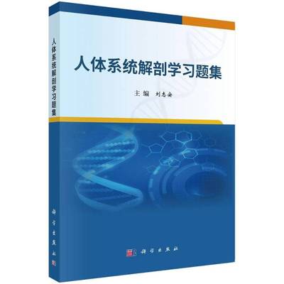 正版书籍 人体系统解剖学习题集刘志安中国科技出版传媒股份医药卫生  人天书店畅销书排行榜