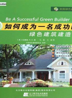 正版书籍 绿色全攻略:如何成为一名的绿色建筑建造商伍德森辽宁科学技术出版社建筑建筑工程无污染技术美国 人天书店畅销书排行榜