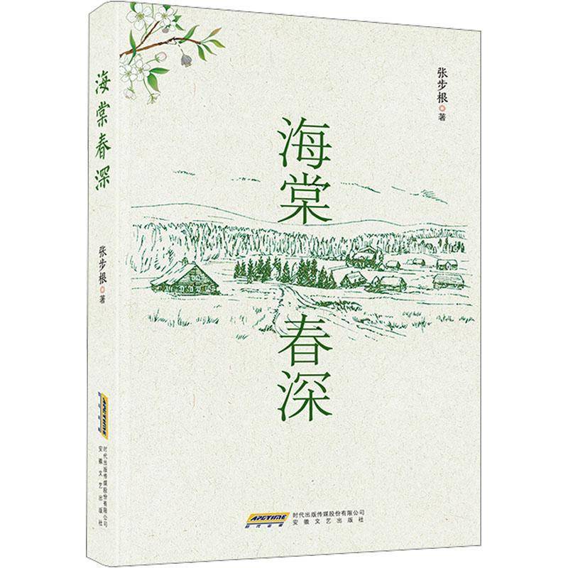 正版书籍 海棠春深张步根安徽文艺出版社文学  人天书店畅销书排行榜