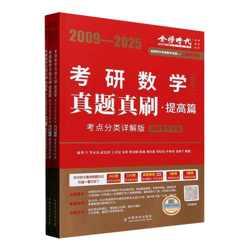 正版书籍 2026考研数学真题真刷提高篇(考点分类详解版)(数学一)李永乐中国农业出版社自然科学  人天书店畅销书排行榜图片