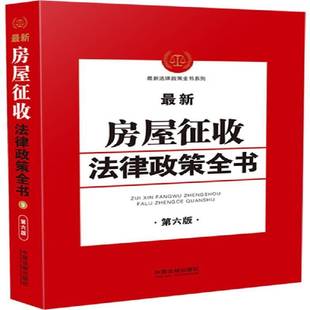 正版书籍 新房屋征收法律中国法制出版社中国法制出版社法律房屋拆迁法规汇中国法学专家学者法官律师公务员人天书店畅销书排行榜
