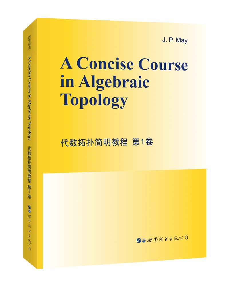 A concise course in algebraic topology（代数拓扑简明教程第1卷）    自然科学书籍
