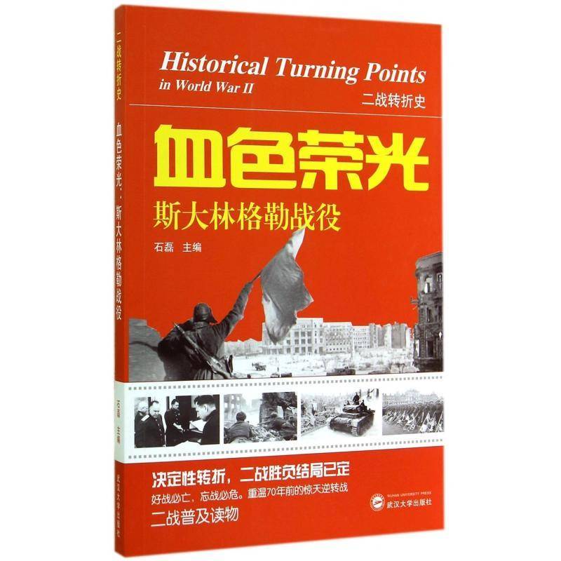 正版书籍 血色荣光:斯大林格勒战役石磊武汉大学出版社军事 大众人天书店畅销书排行榜