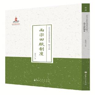 正版书籍 两宋田赋制度刘道元山西人民出版社历史土地税赋税制度研究中国宋代 人天书店畅销书排行榜