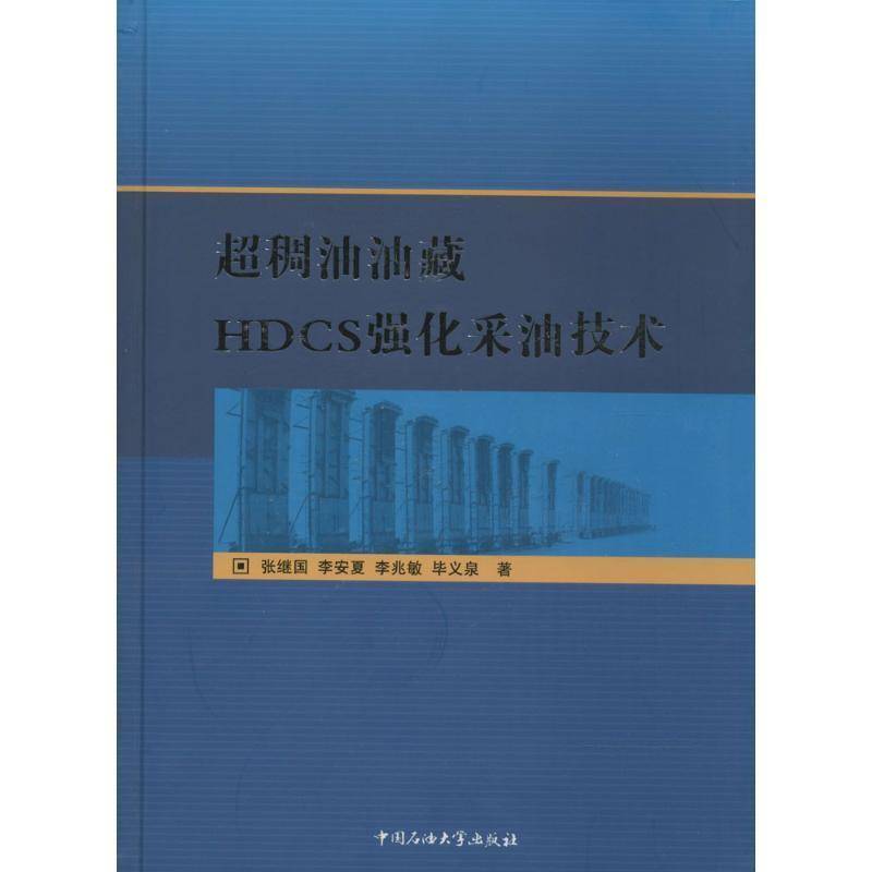正版书籍 超稠油油藏HDCS强化采油技术张继国等中国石油大学出版社图书  人天书店畅销书排行榜