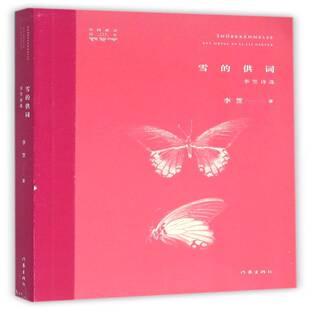 正版书籍 雪的供词:李笠诗选:ett urval av Li Lis dikter李笠作家出版社文学诗集中国当代 人天书店畅销书排行榜