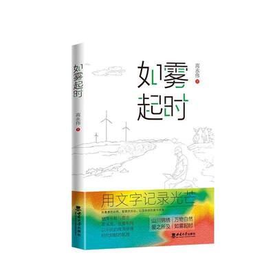 正版书籍 如雾起时高永伟西南大学出版社有限公司文学  人天书店畅销书排行榜