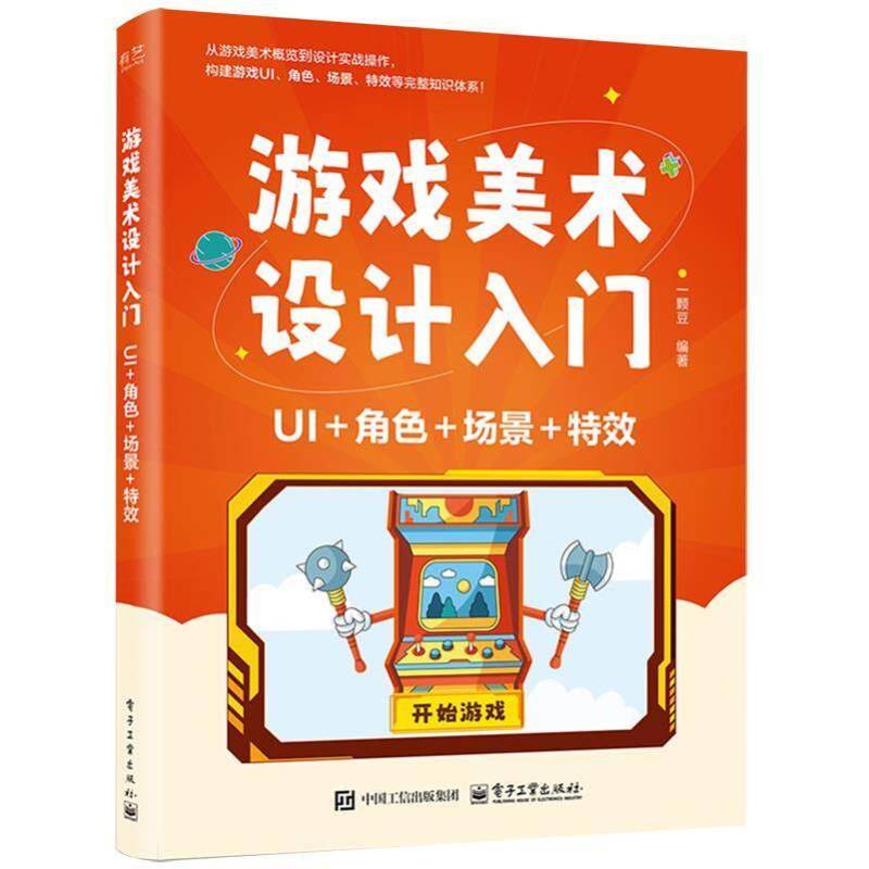 正版书籍 游戏美术设计入门:UI+角色+场景+一颗豆电子工业出版社图书  人天书店畅销书排行榜图片