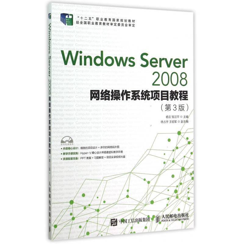 正版书籍 Windows Server 2008网络操作系杨云人民邮电出版社教材操作系统网络服务器职业教育教材本科及以上人天书店畅销书排行榜图片