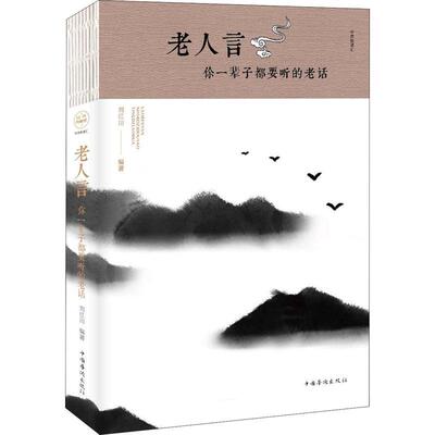 老人言：你一辈子都要听的老话 刘江川 人生哲学通俗读物 文学书籍