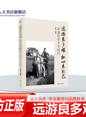 正版书籍 远游良多艰 壮心未能已:何康的青少年时代何迪东方出版社传记 何康曾任部长获“世界粮食贡献奖记述奠定何康传奇人生底色
