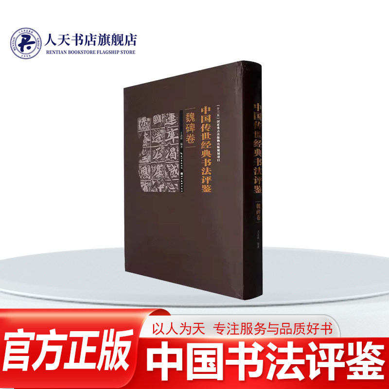 中国书法评鉴-魏碑卷 王念祥艺术书籍每种碑帖由释文 注释 赏析三大部分组成 释文部分基本遵循原文原译注释部分力求简明扼要