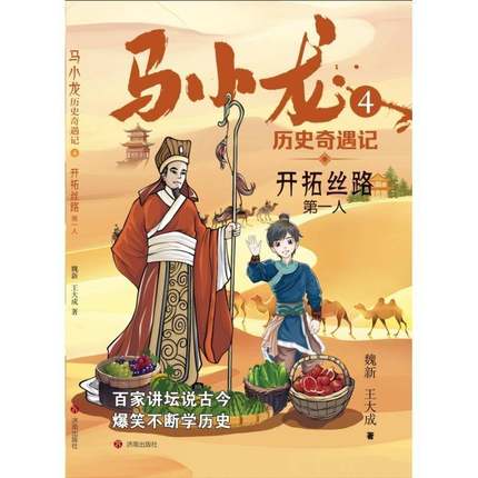 正版书籍 马小龙历史奇遇记4·开拓丝路人魏新济南出版社儿童读物  人天书店畅销书排行榜