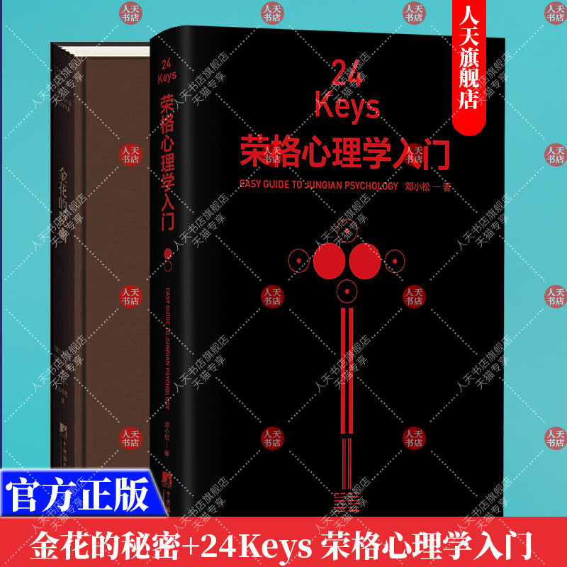 正版书籍 全2册 金花的秘密 中国人的生命之书+24Keys·荣格心理学入门 精神分析心理学家荣格心理学书籍 中央编译出版社