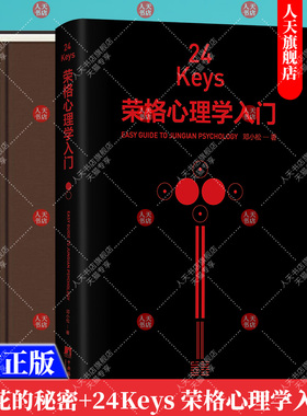正版书籍 全2册 金花的秘密 中国人的生命之书+24Keys·荣格心理学入门 精神分析心理学家荣格心理学书籍 中央编译出版社
