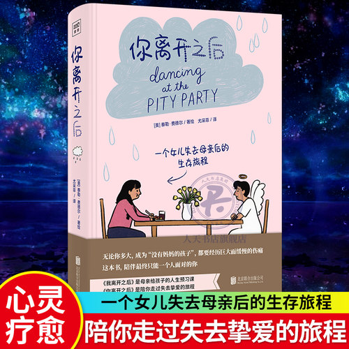 你离开之后 泰勒费德尔著绘 一个女儿失去母亲后的生存旅行 陪伴最终只能一个人面对的你《我离开之后》姐妹篇治愈系绘本书籍