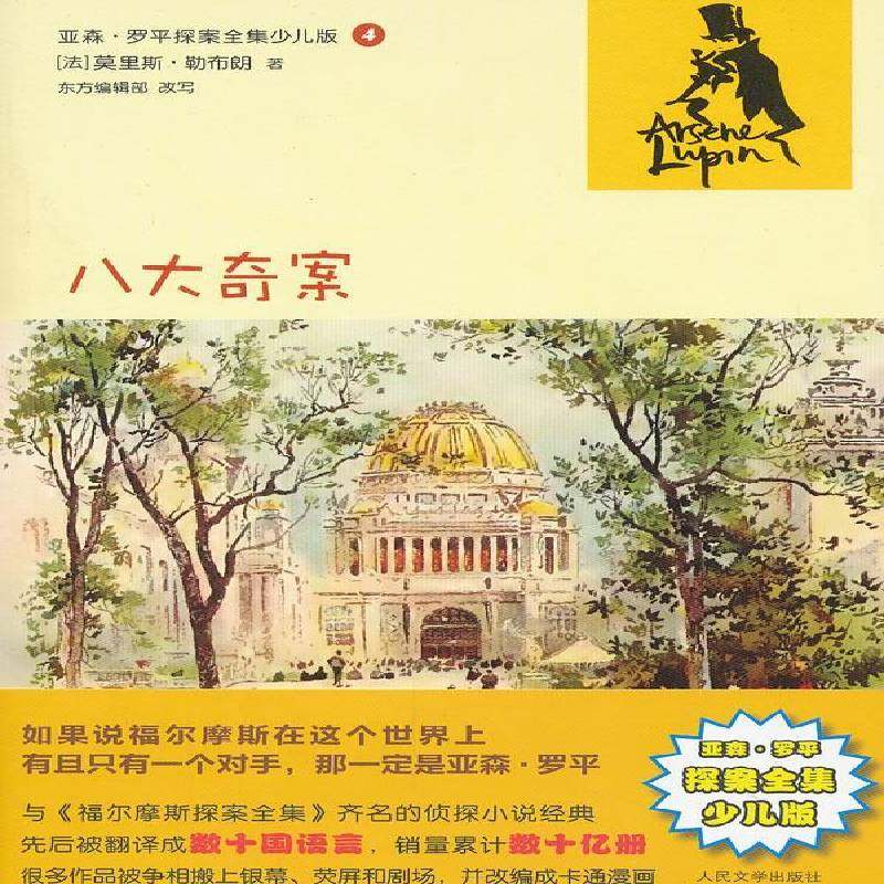 正版书籍 八大奇案莫里斯·勒布朗人民文学出版社儿童读物侦探小说法国现代 人天书店畅销书排行榜
