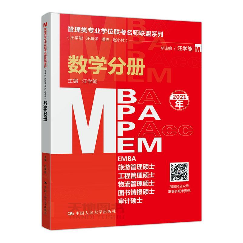 正版书籍 管理类专业学位联考名师联盟系列(汪学能、、潘杰、赵小林):数汪学中国人民大学出版社励志与成功  人天书店畅销书排行榜