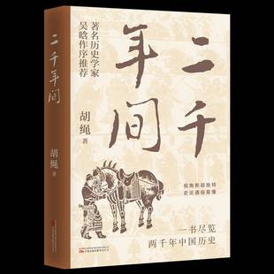 正版书籍 二千年间胡绳万卷出版有限责任公司历史 人天书店畅销书排行榜