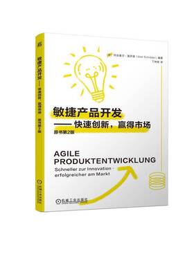 正版书籍 敏捷产品开发:快速创新，赢得市场:schneller zur Innovati阿克塞尔·施罗德机械工业出版社管理  人天书店畅销书排行榜
