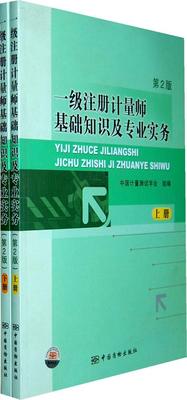 一级注册计量师基础知识及专业实务 叶德培   工业技术书籍