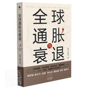 全球通胀与衰退 滕泰 世界经济研究 经济书籍