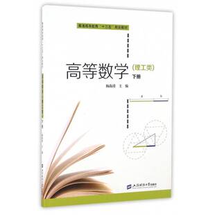 正版书籍 高等数学:理工类:下册杨海涛上海财经大学出版社教材高等数学高等教育教材 人天书店畅销书排行榜