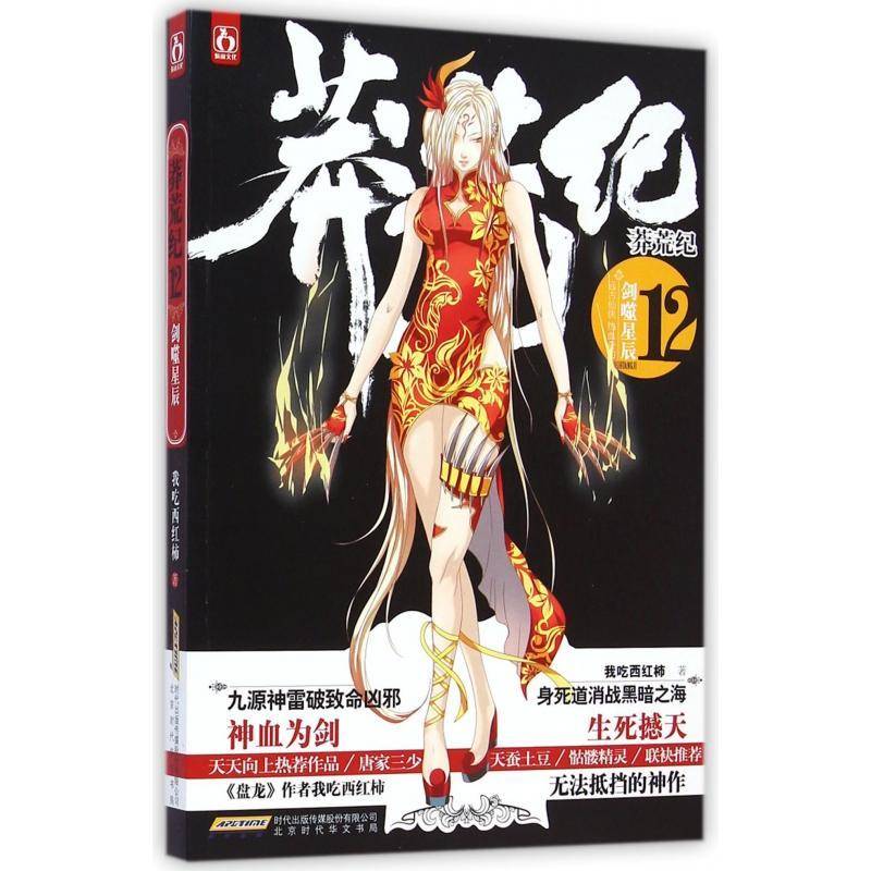 正版书籍 莽荒纪:12:剑噬星辰我吃西红柿北京时代华文书局小说 岁人天书店畅销书排行榜