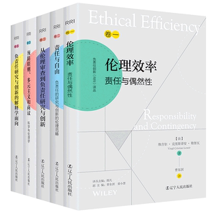 负责任创新RRI译丛5册责任与自由+负责任研究与创新的解释学面向+预防原则多元主义和商议+从伦理审查到负责任研究与创新+伦理效率