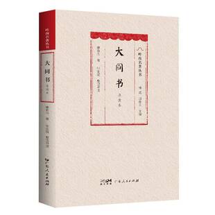 正版书籍 大同书：导读本：：康有为广东人民出版社有限公司哲学宗教  人天书店畅销书排行榜