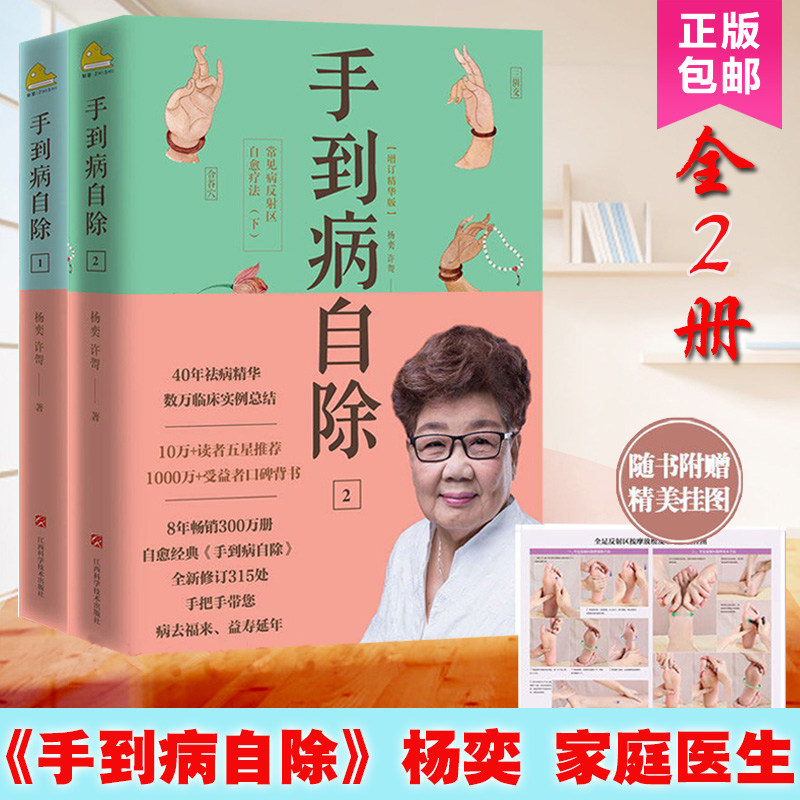 正版包邮 手到病自除1+2 全2册 升级版 常见病反射区自愈疗法 杨奕书籍 健康养生 按摩推拿 家庭医生 常见病极简自愈调理法sh